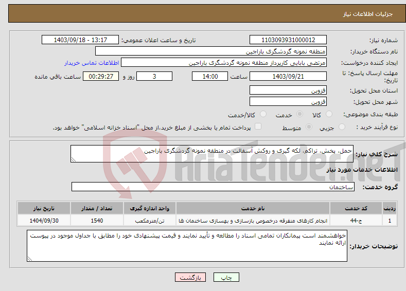 تصویر کوچک آگهی نیاز انتخاب تامین کننده-حمل، پخش، تراکم، لکه گیری و روکش آسفالت در منطقه نمونه گردشگری باراجین