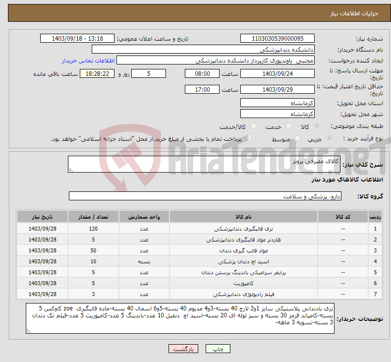 تصویر کوچک آگهی نیاز انتخاب تامین کننده-کالای مصرفی پروتز