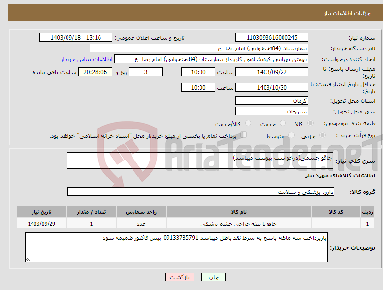 تصویر کوچک آگهی نیاز انتخاب تامین کننده-چاقو چشمی(درخواست پیوست میباشد)