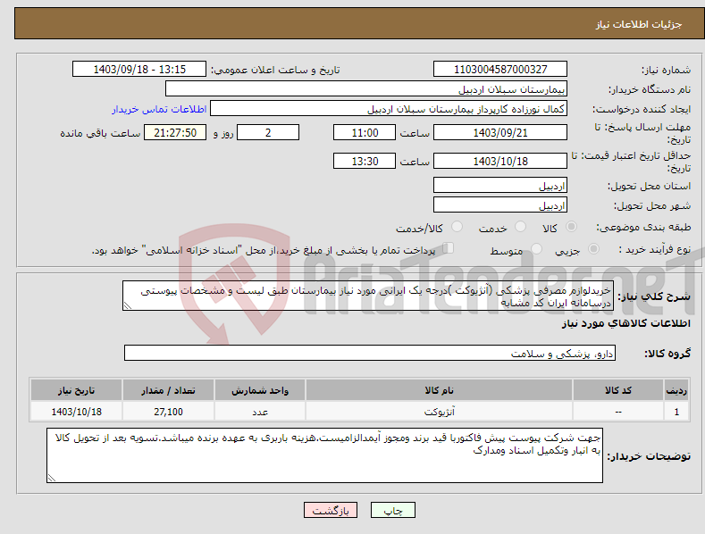 تصویر کوچک آگهی نیاز انتخاب تامین کننده-خریدلوازم مصرفی پزشکی (آنژیوکت )درجه یک ایرانی مورد نیاز بیمارستان طبق لیست و مشخصات پیوستی درسامانه ایران کد مشابه