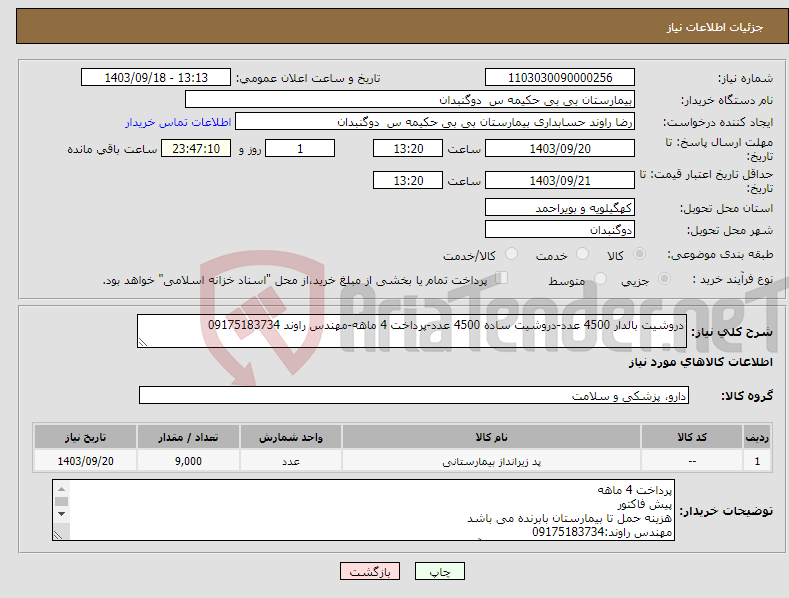 تصویر کوچک آگهی نیاز انتخاب تامین کننده-دروشیت بالدار 4500 عدد-دروشیت ساده 4500 عدد-پرداخت 4 ماهه-مهندس راوند 09175183734