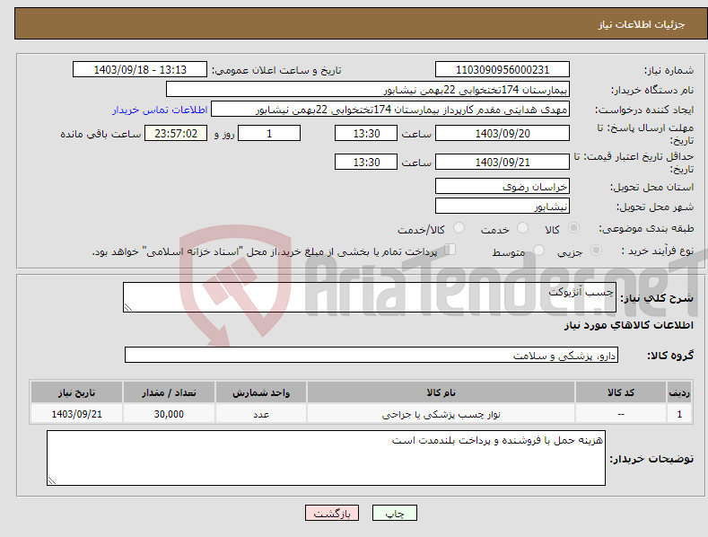 تصویر کوچک آگهی نیاز انتخاب تامین کننده-چسب آنژیوکت 