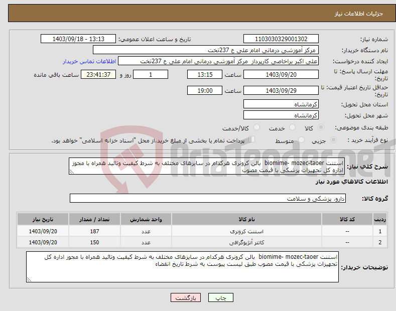 تصویر کوچک آگهی نیاز انتخاب تامین کننده-استنت biomime- mozec-taoer بالن کرونری هرکدام در سایزهای مختلف به شرط کیفیت وتائید همراه با مجوز اداره کل تجهیزات پزشکی با قیمت مصوب 