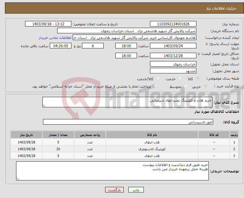 تصویر کوچک آگهی نیاز انتخاب تامین کننده-خرید هاب و کوپلینگ پمپ مواد شیمیایی