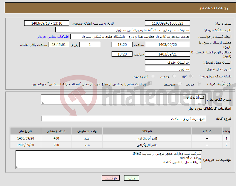 تصویر کوچک آگهی نیاز انتخاب تامین کننده-کتترآنژیوگرافی