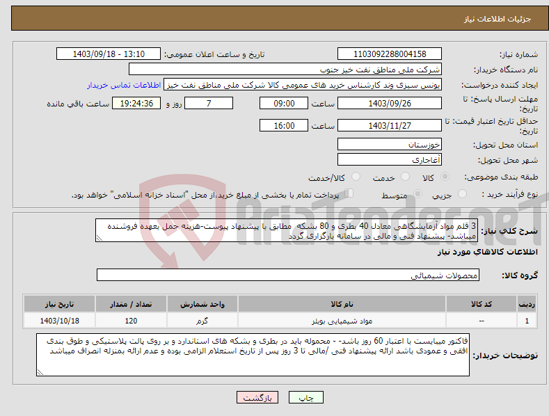 تصویر کوچک آگهی نیاز انتخاب تامین کننده-3 قلم مواد آزمایشگاهی معادل 40 بطری و 80 بشکه مطابق با پیشنهاد پیوست-هزینه حمل بعهده فروشنده میباشد- پیشنهاد فنی و مالی در سامانه بارگزاری گردد