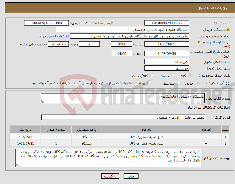 تصویر کوچک آگهی نیاز انتخاب تامین کننده-دستگاه و وسایل آزمایشگاهی 