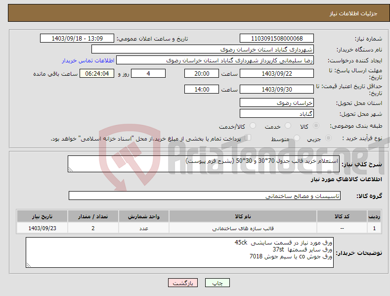 تصویر کوچک آگهی نیاز انتخاب تامین کننده-استعلام خرید قالب جدول 70*30 و 30*50 (بشرح فرم پیوست)