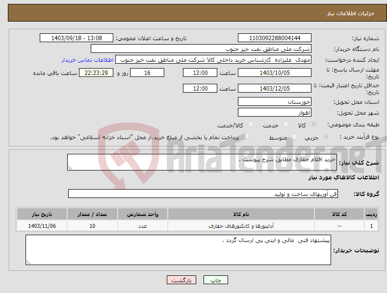 تصویر کوچک آگهی نیاز انتخاب تامین کننده-خرید اقلام حفاری مطابق شرح پیوست . 