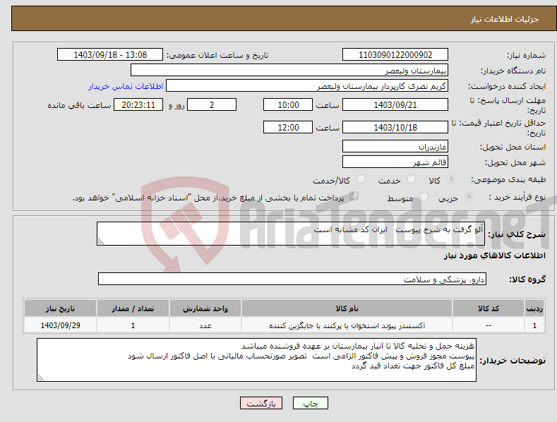 تصویر کوچک آگهی نیاز انتخاب تامین کننده-آلو گرفت به شرح پیوست ایران کد مشابه است