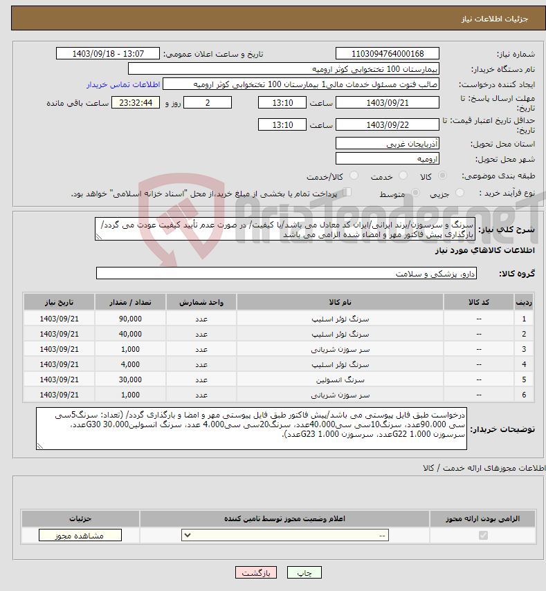 تصویر کوچک آگهی نیاز انتخاب تامین کننده-سرنگ و سرسوزن/برند ایرانی/ایران کد معادل می باشد/با کیفیت/ در صورت عدم تأیید کیفیت عودت می گردد/ بارگذاری پیش فاکتور مهر و امضاء شده الزامی می باشد