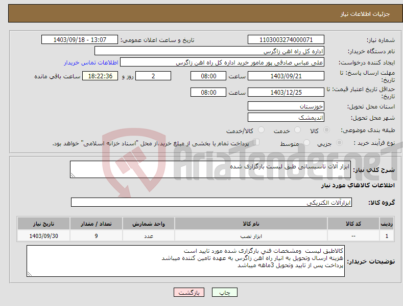 تصویر کوچک آگهی نیاز انتخاب تامین کننده-ابزار آلات تاسیساتی طبق لیست بارگزاری شده