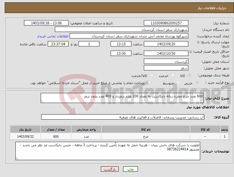 تصویر کوچک آگهی نیاز انتخاب تامین کننده-600 عدد چرخ مخزن زباله دایکاست به تعداد 200 عدد ترمزدار و 400 عدد بدون ترمز