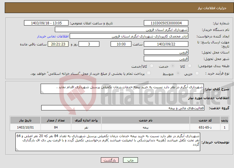 تصویر کوچک آگهی نیاز انتخاب تامین کننده-شهرداری آبگرم در نظر دارد نسبت به خرید بیمه خدمات درمان تکمیلی پرسنل شهرداری اقدام نماید .