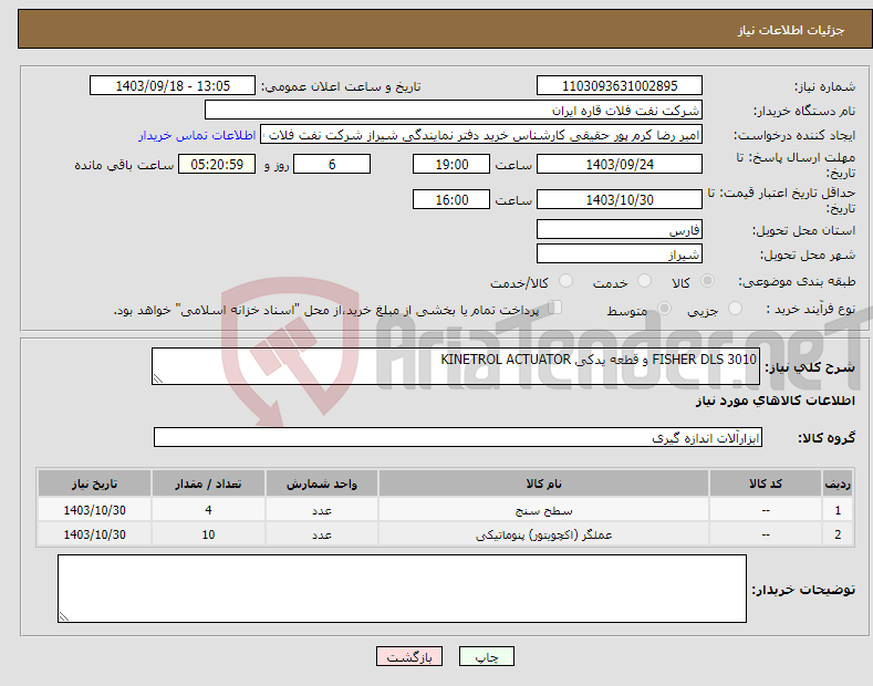 تصویر کوچک آگهی نیاز انتخاب تامین کننده-FISHER DLS 3010 و قطعه یدکی KINETROL ACTUATOR