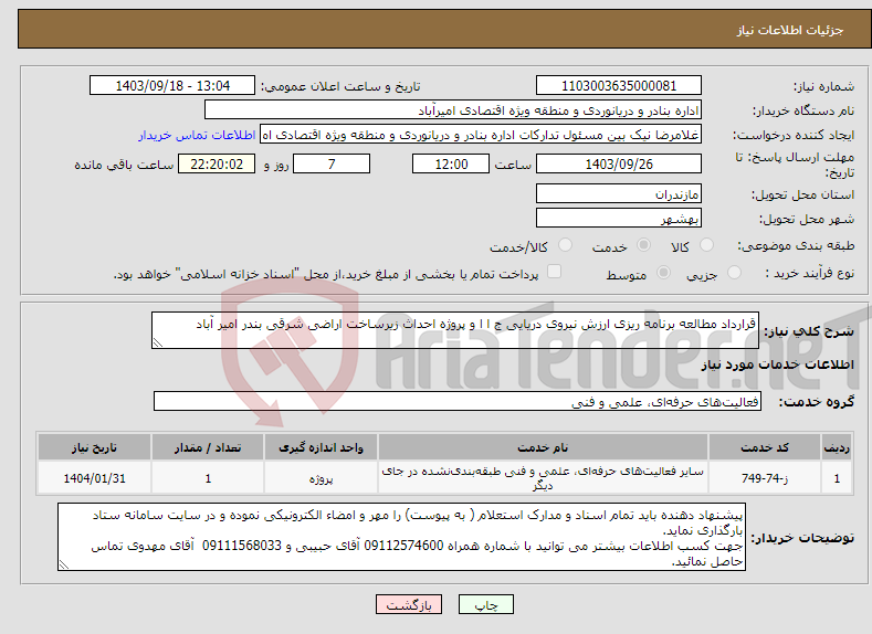 تصویر کوچک آگهی نیاز انتخاب تامین کننده-قرارداد مطالعه برنامه ریزی ارزش نیروی دریایی ج ا ا و پروژه احداث زیرساخت اراضی شرقی بندر امیر آباد