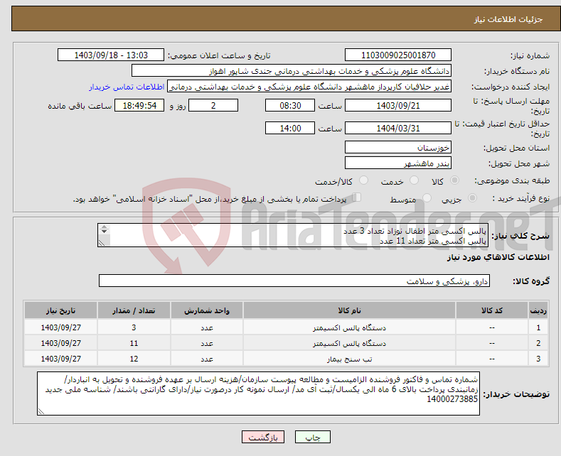 تصویر کوچک آگهی نیاز انتخاب تامین کننده-پالس اکسی متر اطفال نوزاد تعداد 3 عدد پالس اکسی متر تعداد 11 عدد تب سنج دیجیتال تعداد 12 عدد