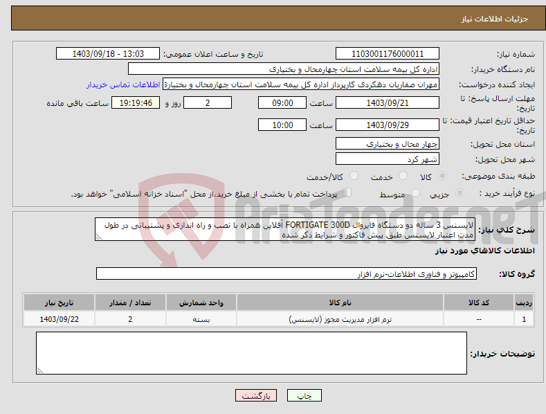 تصویر کوچک آگهی نیاز انتخاب تامین کننده-لایسنس 3 ساله دو دستگاه فایروال FORTIGATE 300D آفلاین همراه با نصب و راه اندازی و پشتیبانی در طول مدت اعتبار لایسنس طبق پیش فاکتور و شرایط ذکر شده 