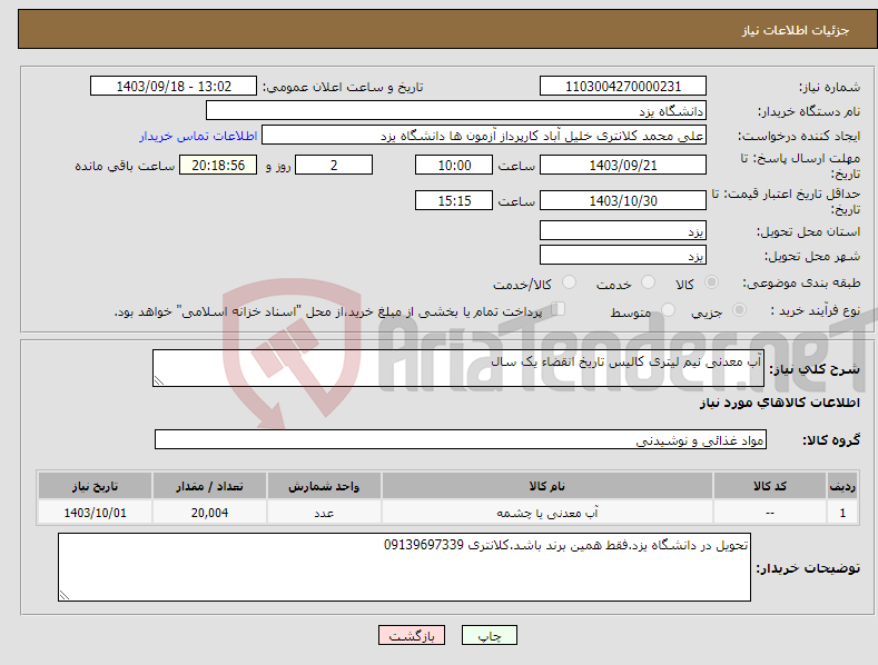 تصویر کوچک آگهی نیاز انتخاب تامین کننده-آب معدنی نیم لیتری کالیس تاریخ انقضاء یک سال