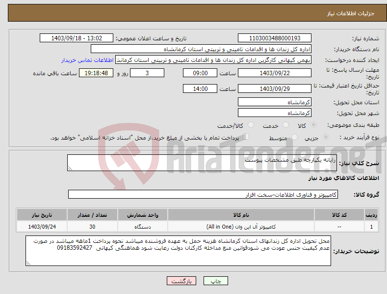 تصویر کوچک آگهی نیاز انتخاب تامین کننده-رایانه یکپارچه طبق مشخصات پیوست