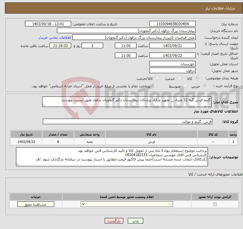 تصویر کوچک آگهی نیاز انتخاب تامین کننده-گلیم فرش گبه 12 متری _ تجهیز منازل پزشکان بیمارستان دکتر گنجویان دزفول طبق لیست پیوست