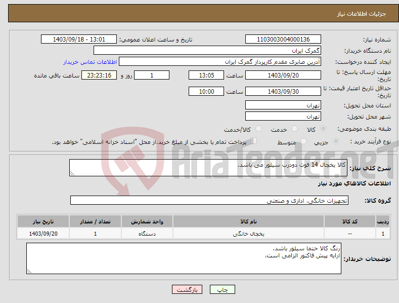 تصویر کوچک آگهی نیاز انتخاب تامین کننده-کالا یخچال 14 فوت دودرب سیلور می باشد.