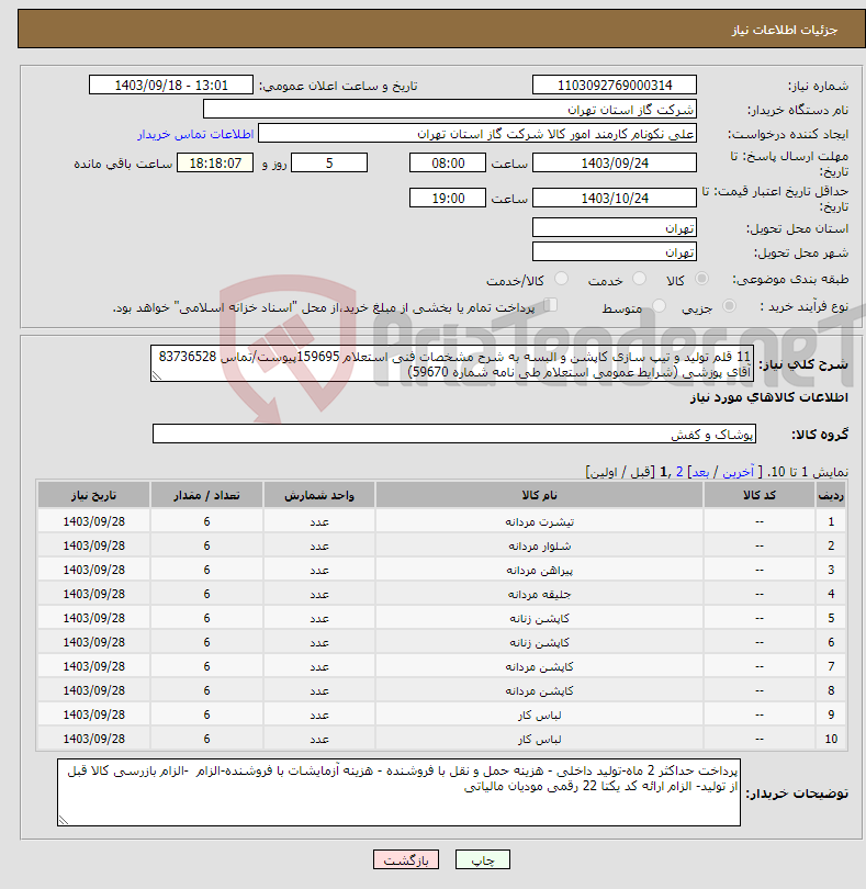 تصویر کوچک آگهی نیاز انتخاب تامین کننده-11 قلم تولید و تیپ سازی کاپشن و البسه به شرح مشخصات فنی استعلام 159695پیوست/تماس 83736528 آقای پوزشی (شرایط عمومی استعلام طی نامه شماره 59670) 