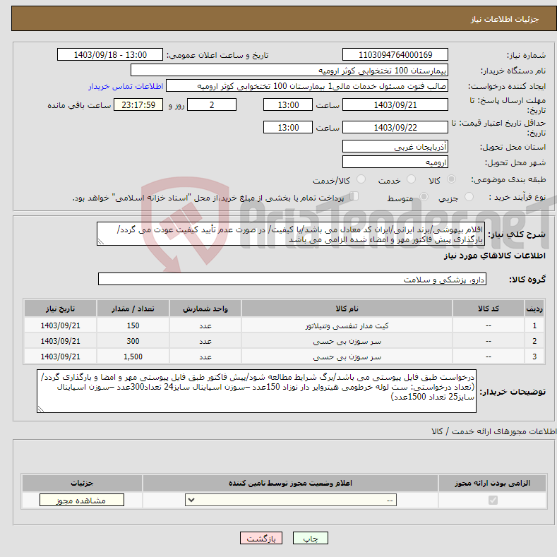 تصویر کوچک آگهی نیاز انتخاب تامین کننده-اقلام بیهوشی/برند ایرانی/ایران کد معادل می باشد/با کیفیت/ در صورت عدم تأیید کیفیت عودت می گردد/ بارگذاری پیش فاکتور مهر و امضاء شده الزامی می باشد