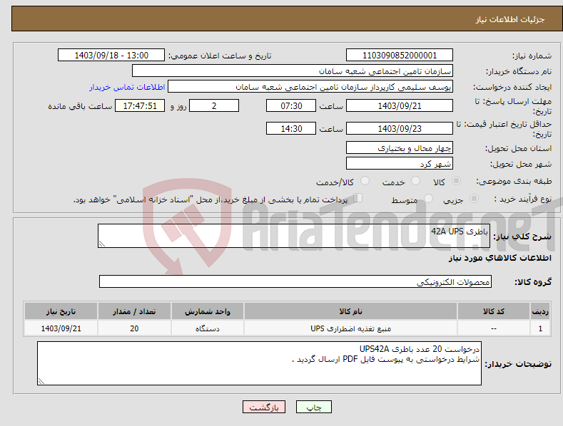 تصویر کوچک آگهی نیاز انتخاب تامین کننده-باطری 42A UPS 