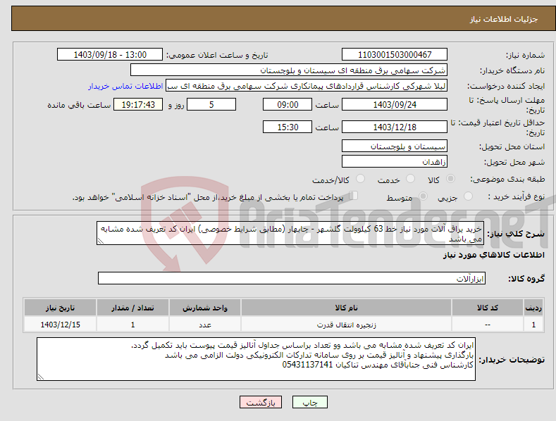 تصویر کوچک آگهی نیاز انتخاب تامین کننده-خرید یراق آلات مورد نیاز خط 63 کیلوولت گلشهر - چابهار (مطابق شرایط خصوصی) ایران کد تعریف شده مشابه می باشد