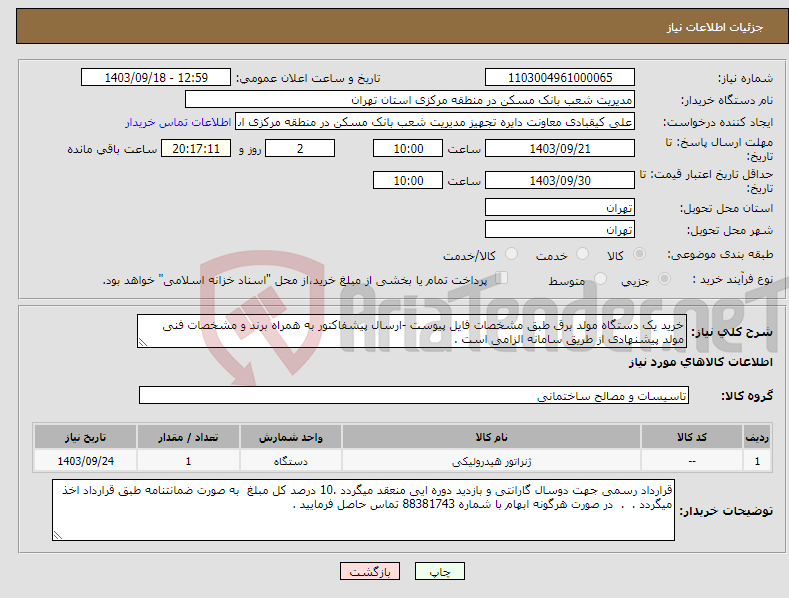 تصویر کوچک آگهی نیاز انتخاب تامین کننده-خرید یک دستگاه مولد برق طبق مشخصات فایل پیوست -ارسال پیشفاکتور به همراه برند و مشخصات فنی مولد پیشنهادی از طریق سامانه الزامی است .