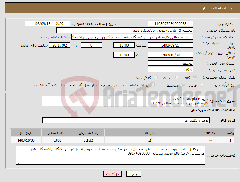 تصویر کوچک آگهی نیاز انتخاب تامین کننده-خرید plate پالایشگاه دهم کارشناس خرید محمد شعبانی 6278