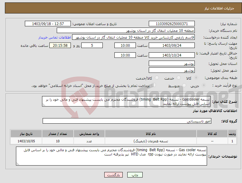 تصویر کوچک آگهی نیاز انتخاب تامین کننده-تسمه Gas cooler - تسمه (timing Belt Rpp) فروشندگان محترم می بایست پیشنهاد فنی و مالی خود را بر اساس فایل پیوست ارائه نمایند 