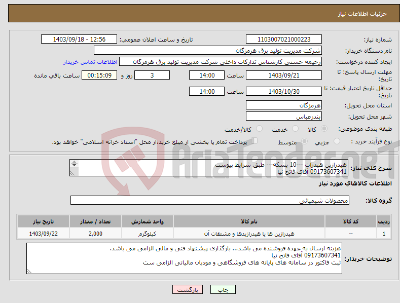 تصویر کوچک آگهی نیاز انتخاب تامین کننده-هیدرازین هیدرات ---10 بشکه--- طبق شرایط پیوست 09173607341 آقای فاتح نیا ثبت فاکتور در سامانه های پایانه های فروشگاهی و مودیان مالیاتی الزامی ست 