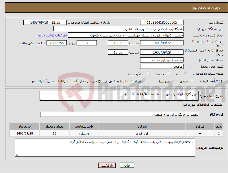 تصویر کوچک آگهی نیاز انتخاب تامین کننده-کولر گازی ایران رادیاتور ۱۸۰۰۰ مدل IAC-18CH/XA/A