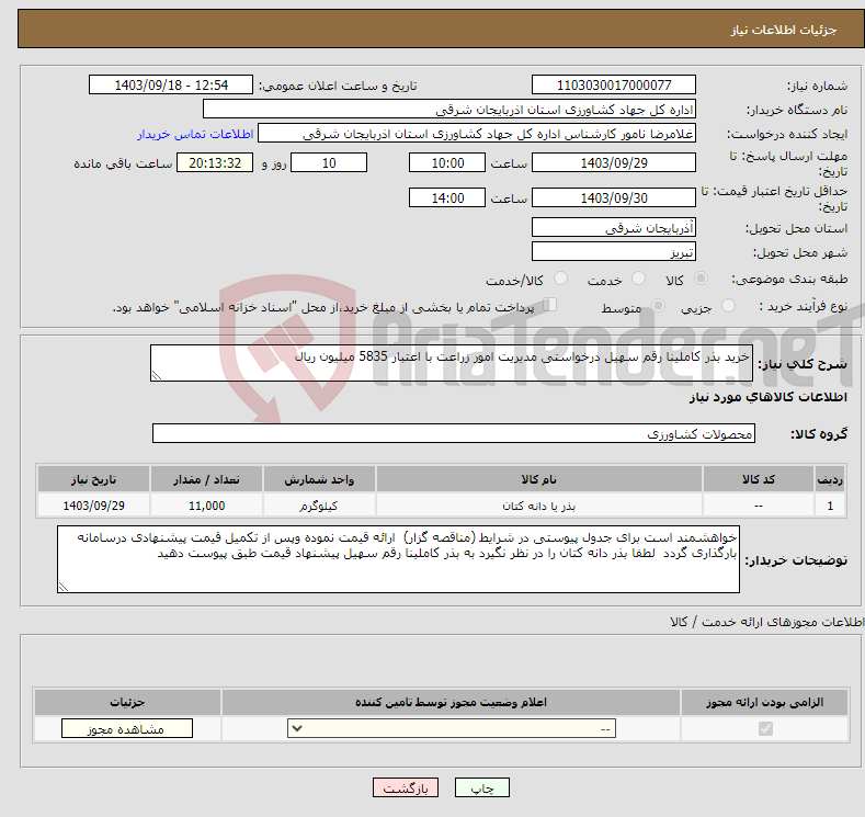 تصویر کوچک آگهی نیاز انتخاب تامین کننده-خرید بذر کاملینا رقم سهیل درخواستی مدیریت امور زراعت با اعتبار 5835 میلیون ریال