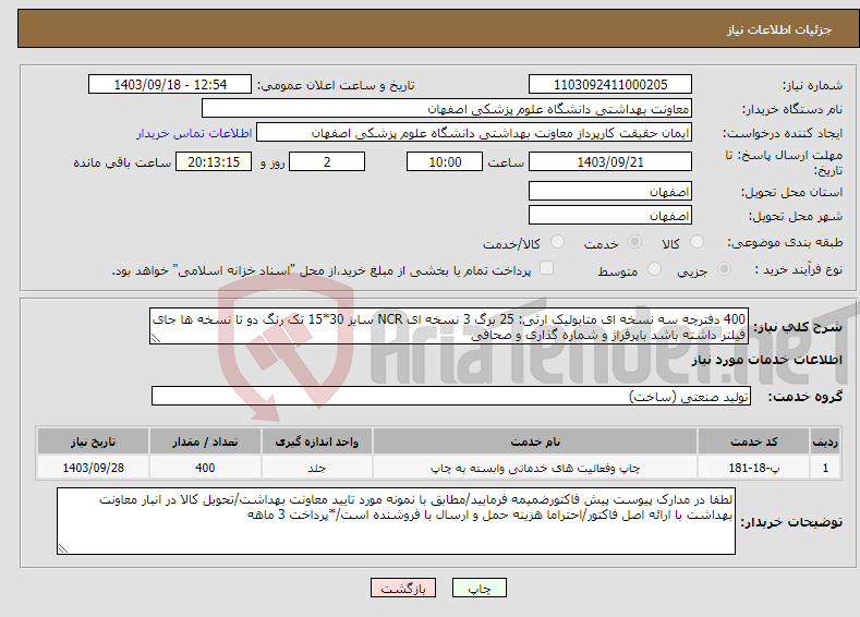 تصویر کوچک آگهی نیاز انتخاب تامین کننده-400 دفترچه سه نسخه ای متابولیک ارثی: 25 برگ 3 نسخه ای NCR سایز 30*15 تک رنگ دو تا نسخه ها جای فیلتر داشته باشد باپرفراژ و شماره گذاری و صحافی