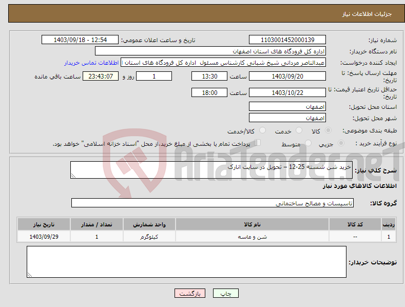 تصویر کوچک آگهی نیاز انتخاب تامین کننده-خرید شن شسته 25-12 – تحویل در سایت انارک