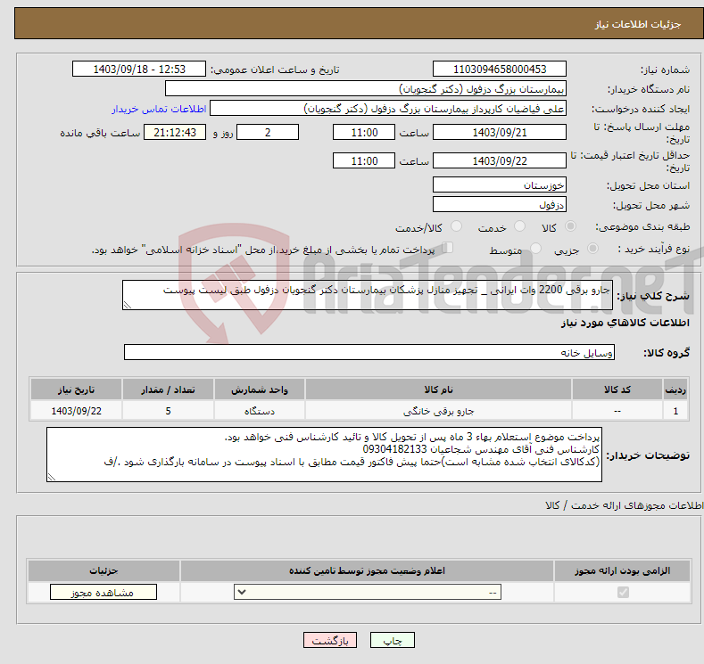 تصویر کوچک آگهی نیاز انتخاب تامین کننده-جارو برقی 2200 وات ایرانی _ تجهیز منازل پزشکان بیمارستان دکتر گنجویان دزفول طبق لیست پیوست