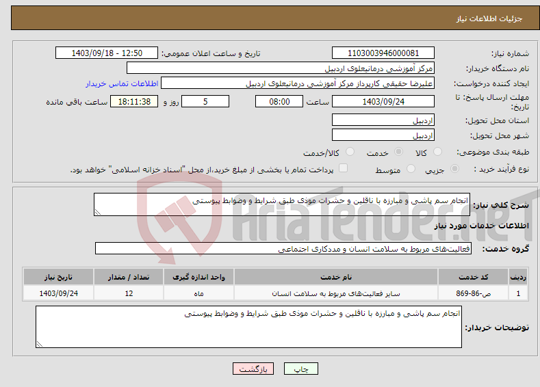 تصویر کوچک آگهی نیاز انتخاب تامین کننده-انجام سم پاشی و مبارزه با ناقلین و حشرات موذی طبق شرایط و وضوابط پیوستی