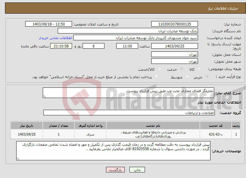 تصویر کوچک آگهی نیاز انتخاب تامین کننده-تحلیلگر فضای مجازی تحت وب طبق پیش قرارداد پیوست