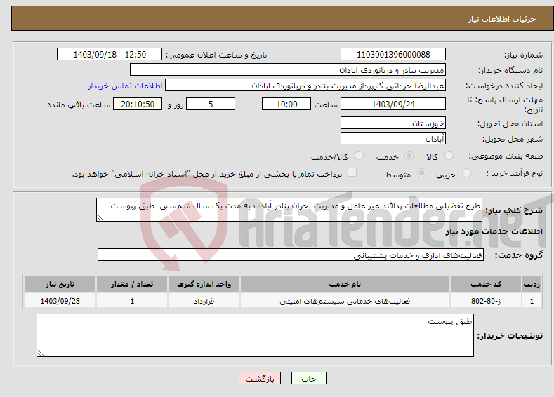 تصویر کوچک آگهی نیاز انتخاب تامین کننده-طرح تفضیلی مطالعات پدافند غیر عامل و مدیریت بحران بنادر آبادان به مدت یک سال شمسی طبق پیوست 