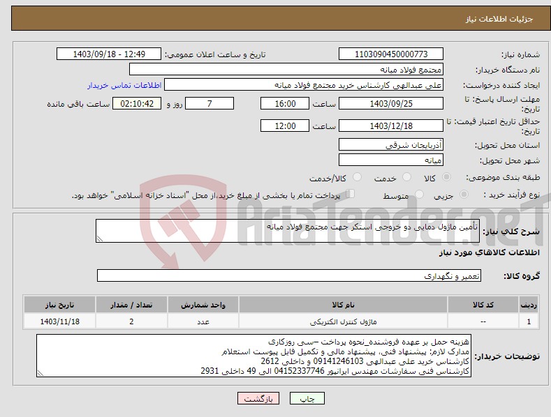 تصویر کوچک آگهی نیاز انتخاب تامین کننده-تأمین ماژول دمایی دو خروجی استکر جهت مجتمع فولاد میانه