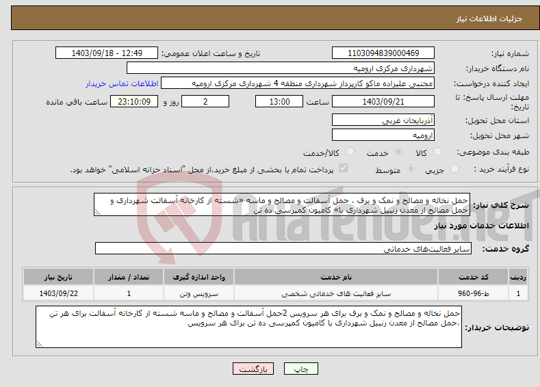 تصویر کوچک آگهی نیاز انتخاب تامین کننده-حمل نخاله و مصالح و نمک و برف ، حمل آسفالت و مصالح و ماسه «شسته از کارخانه آسفالت شهرداری و حمل مصالح از معدن زنبیل شهرداری با» کامیون کمپرسی ده تن