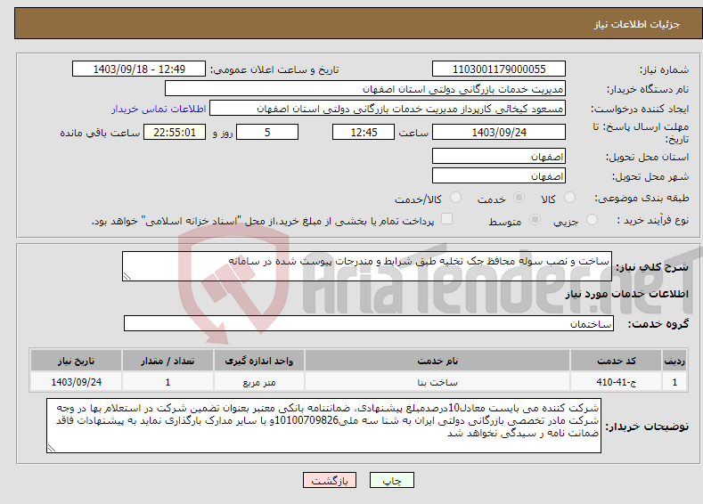 تصویر کوچک آگهی نیاز انتخاب تامین کننده-ساخت و نصب سوله محافظ جک تخلیه طبق شرایط و مندرجات پیوست شده در سامانه 