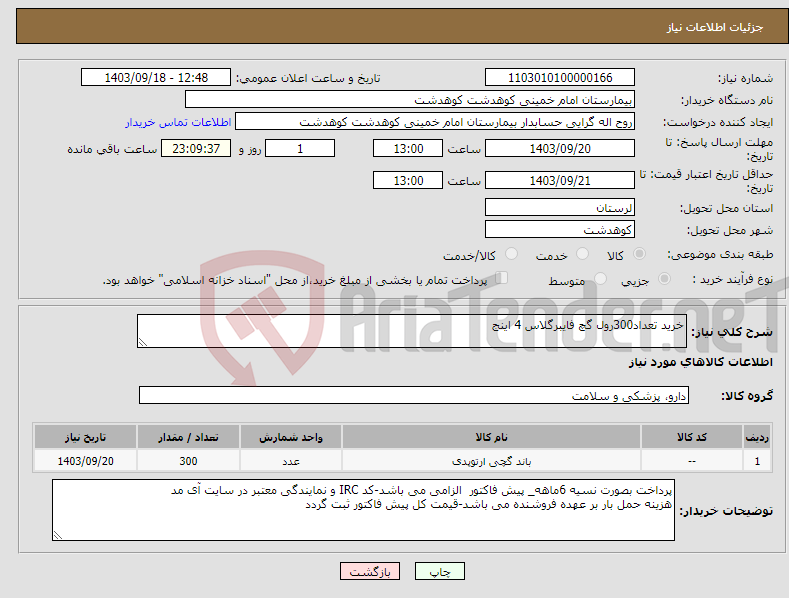 تصویر کوچک آگهی نیاز انتخاب تامین کننده-خرید تعداد300رول گچ فایبرگلاس 4 اینج