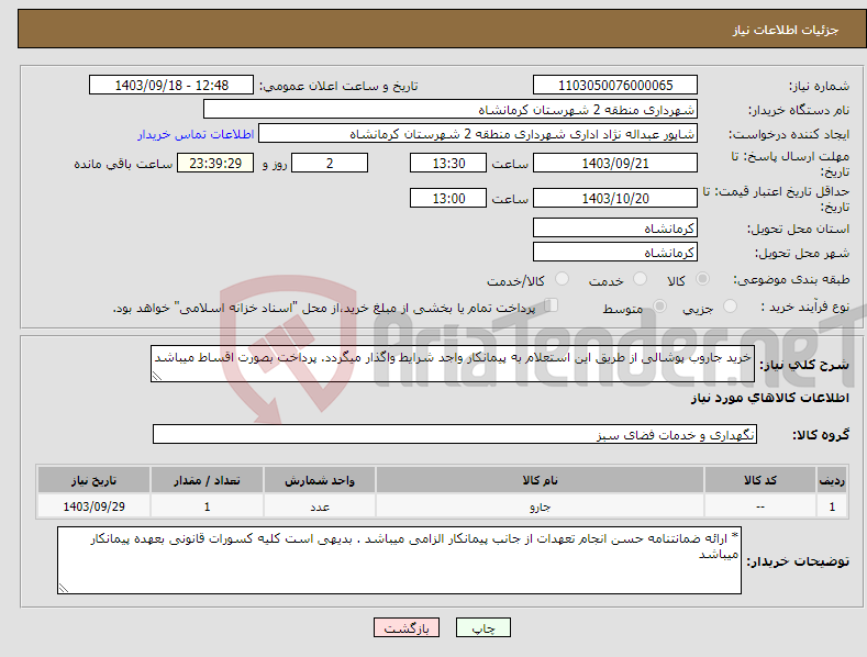 تصویر کوچک آگهی نیاز انتخاب تامین کننده-خرید جاروب پوشالی از طریق این استعلام به پیمانکار واجد شرایط واگذار میگردد. پرداخت بصورت اقساط میباشد