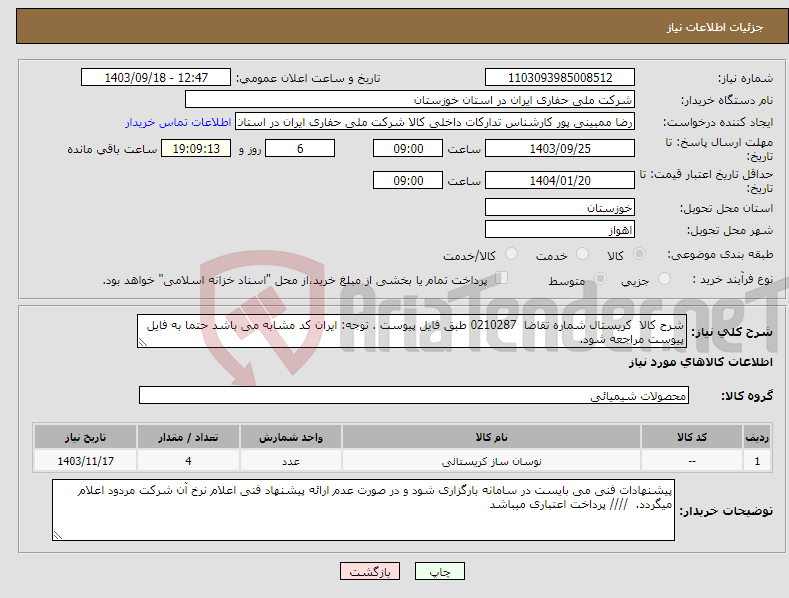 تصویر کوچک آگهی نیاز انتخاب تامین کننده-شرح کالا کریستال شماره تقاضا 0210287 طبق فایل پیوست . توجه: ایران کد مشابه می باشد حتما به فایل پیوست مراجعه شود. 