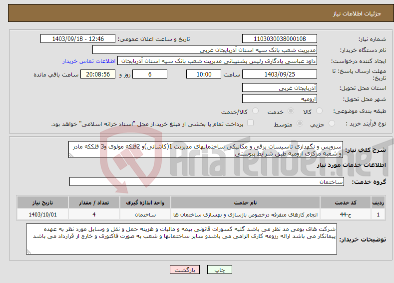 تصویر کوچک آگهی نیاز انتخاب تامین کننده-سرویس و نگهداری تاسیسات برقی و مکانیکی ساختمانهای مدیریت 1(کاشانی)و 2فلکه مولوی و3 قلککه مادر و شعبه مرکزی ارومیه طبق شرایط پیوستی