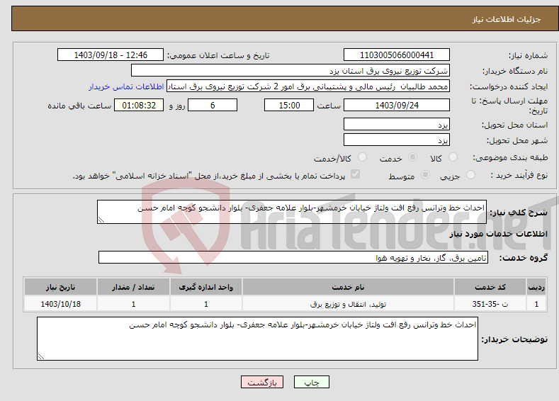 تصویر کوچک آگهی نیاز انتخاب تامین کننده-احداث خط وترانس رفع افت ولتاژ خیابان خرمشهر-بلوار علامه جعفری- بلوار دانشجو کوچه امام حسن